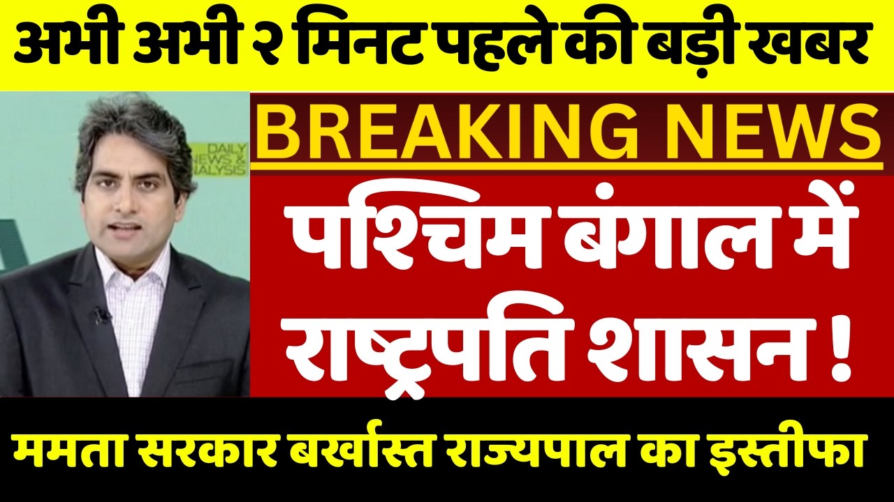 ममता बनर्जी सरकार बर्खास्त बंगाल में राष्ट्रपति शासन ! बीजेपी में जश्न राज्यपाल का इस्तीफा