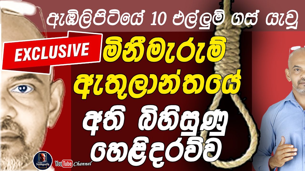 ඇඹිලිපිටියේ 10 එල්ලුම් ගස් යැවූ මිනීමැරුම් ඇතුලාන්තයේ  අති බිහිසුණු හෙළිදරව්ව iam sampath