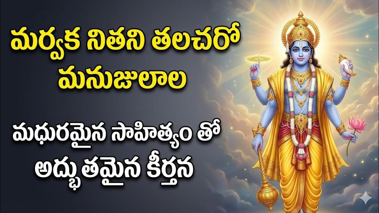 సర్వభూతస్థుడితడు సర్వేశుడు కూటస్థుడు.....సంకీర్తన 153