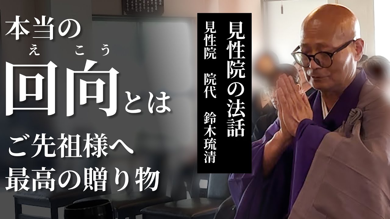 【法話】本当の回向とは｜見性院 院代 鈴木琉清