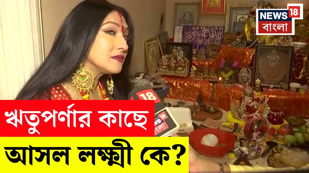 Lakshmi Puja 2025 | পরিবারের সঙ্গে দেবী লক্ষ্মীর আরাধনায় Rituparna Sengupta | N18V | Bangla News