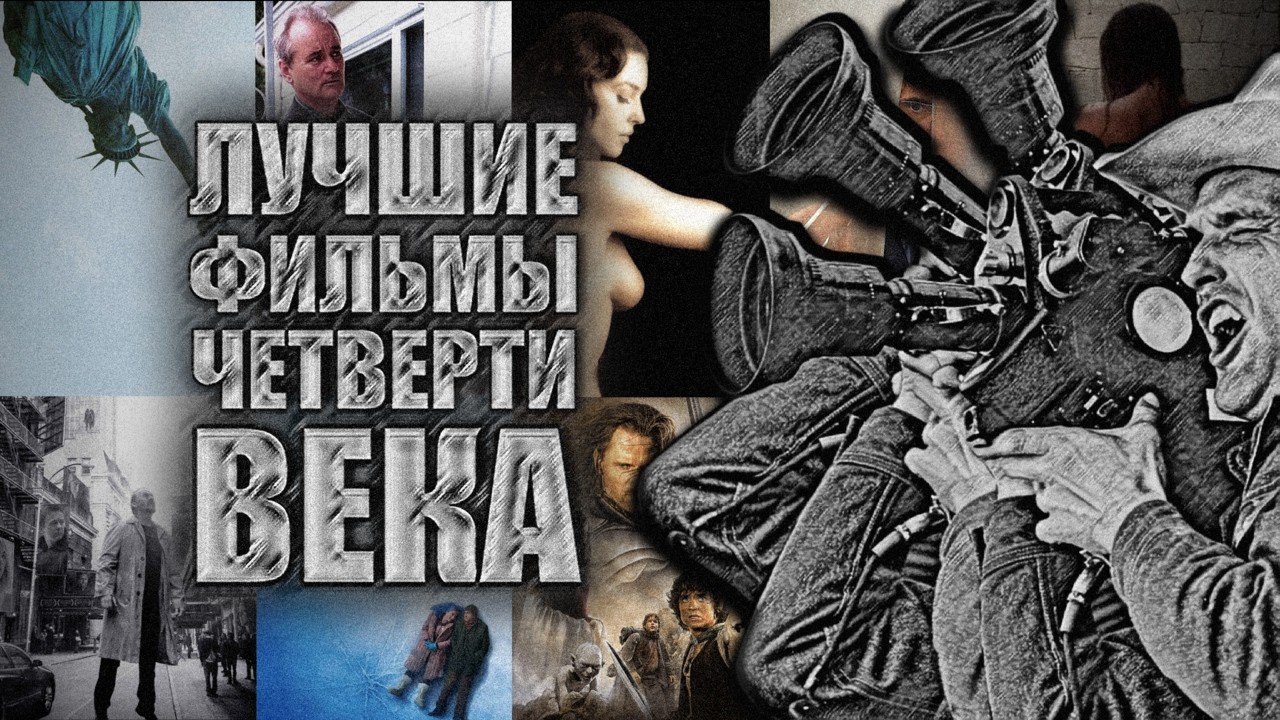 Лучшие фильмы четверти века.