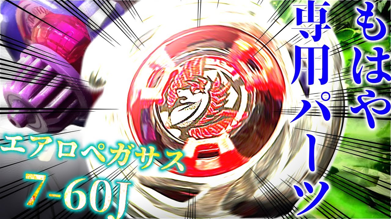 【ベイブレードX】新パーツ