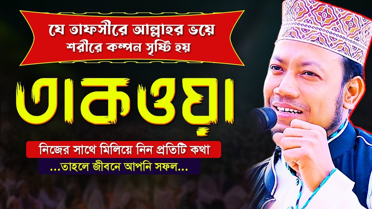 মুফতি আমির হামজার যে তাফসীরে আল্লাহর ভয়ে শরীরে কম্পন সৃষ্টি হয় “তাকওয়া” | mufti amir hamza new waz