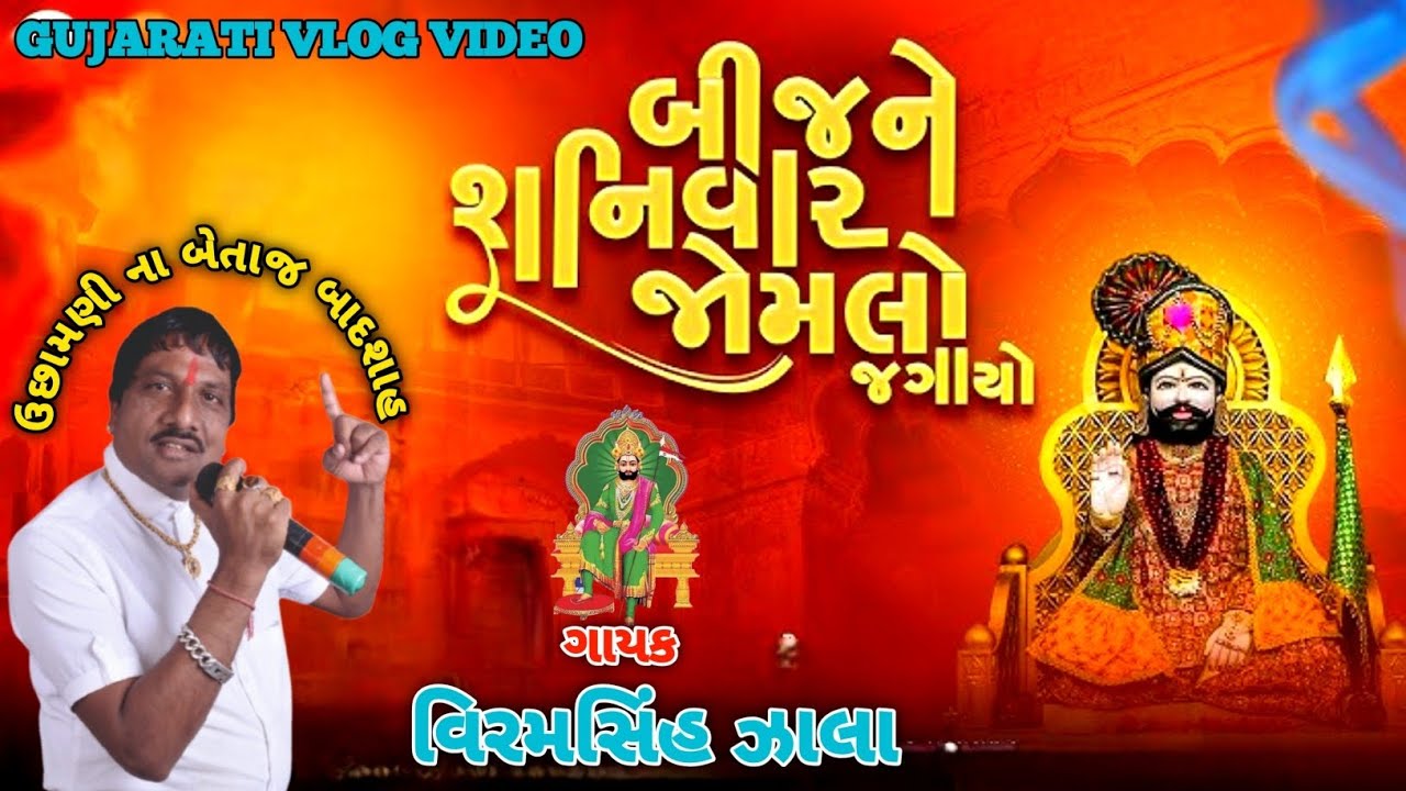 બીજ ને શનિવારે જોમલો જગાયો // ગાયક વિરમ સિંહ ઝાલા // VRZALAVLOG gujarati vlog video 