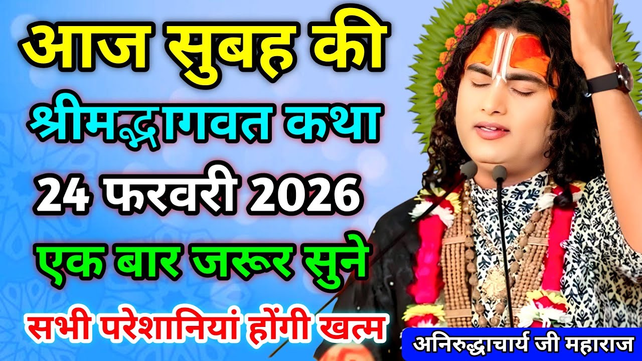LIVE🚨24 फरवरी 2026🔴सुपर स्पेशल मंगलवार🔴आज जरूर सुने 🔴श्रीमद भागवत कथा🔴आज की कथा #anirudhacharya