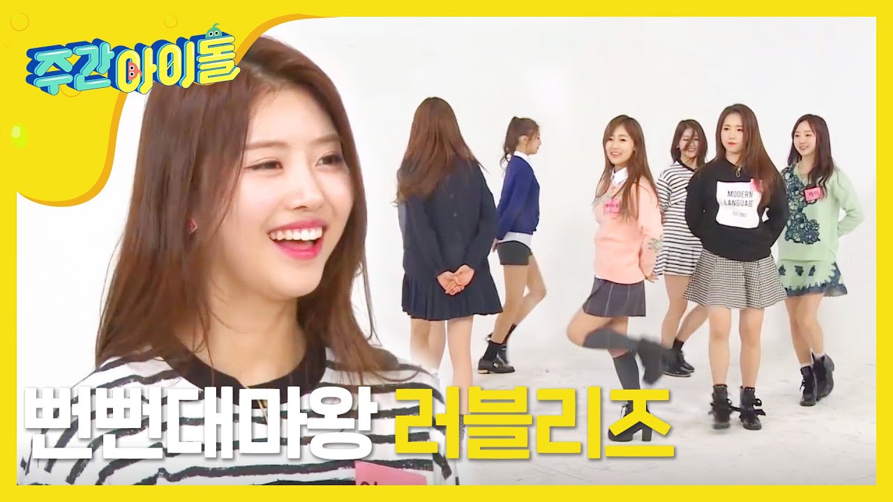 [Weekly Idol] 러블리즈의 뻔뻔 가득한 랜덤플레이댄스! l EP.190 (VN)