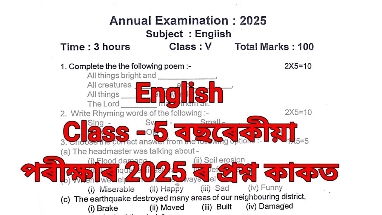 Class 5 English #2025  বছৰেকীয়া পৰীক্ষাৰ মডেল model প্ৰশ্নকাকত  #assam|#question #paper #lps #exam