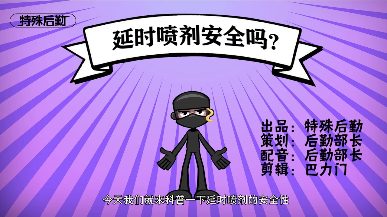 延时喷剂真的安全吗？你敢用吗？ 一分钟小科普【特殊后勤】