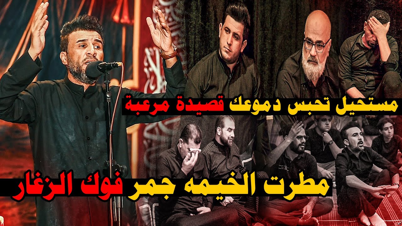 انهيار جميع الشعراء والجمهور فعلا وصف باسم الكربلائي بمكانه الكبير حسام الحمزاوي مهرجان كواكب الطف