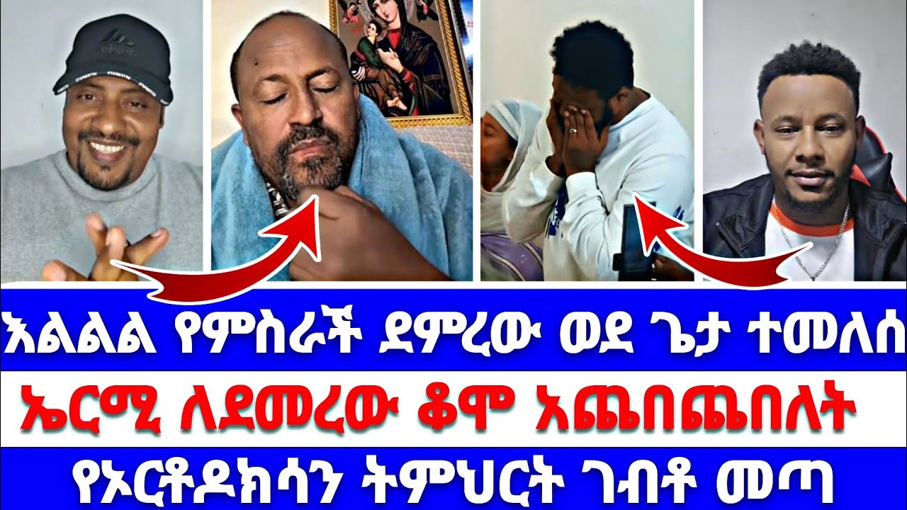 እልልል ደምረው ወደ ጌታ ተመለሰ ኤርሚ ለደመረው ቆሞ አጨበጨበለት  የኦርቶዶክሳን ትምህርት ገብቶ መጣ