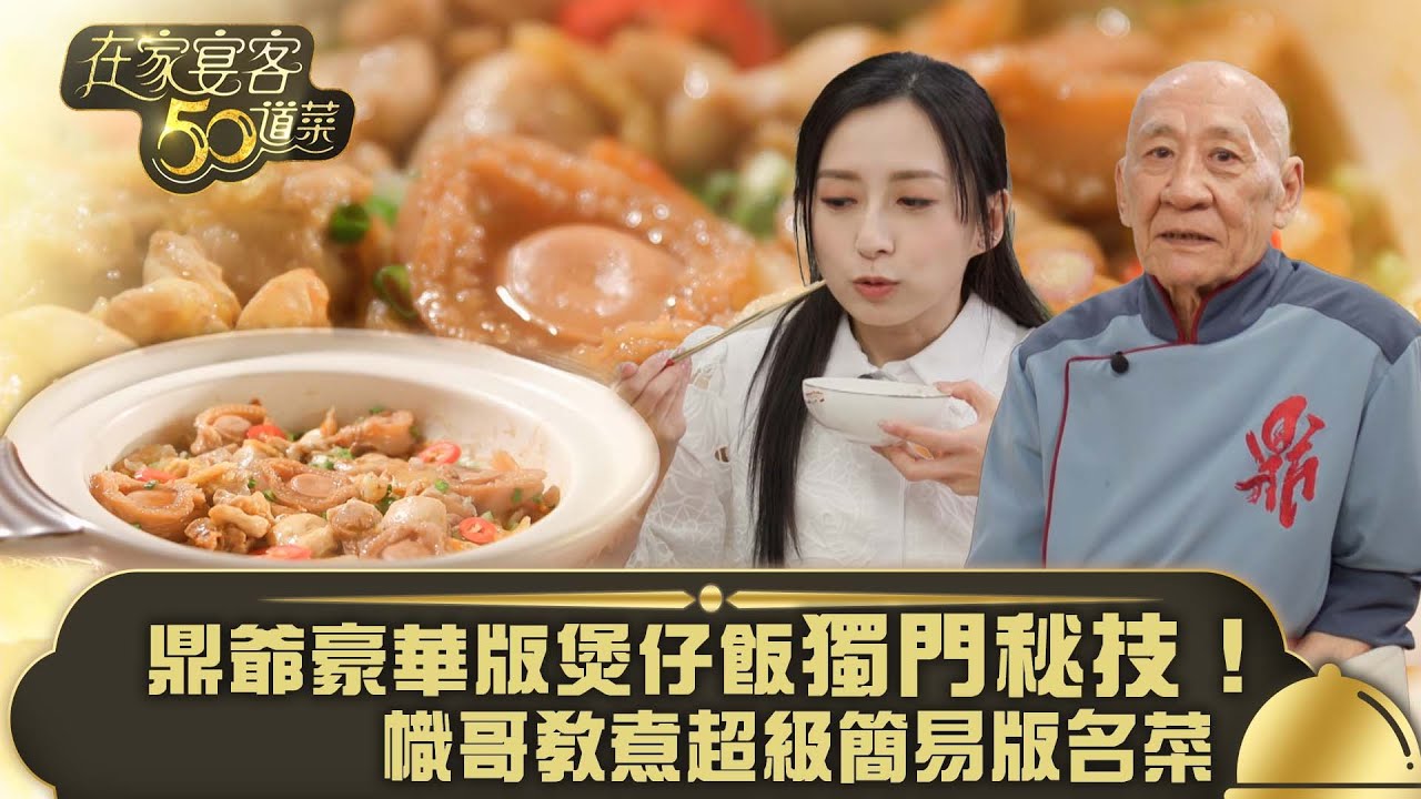 在家宴客50道菜｜鼎爺豪華版煲仔飯獨門秘技！幟哥教煮超級簡易版名菜｜蝦乾鮑魚雞肉煲仔飯 珊瑚炒鮮奶｜龔嘉欣 Katy｜煮食 食譜 美食｜TVB綜藝