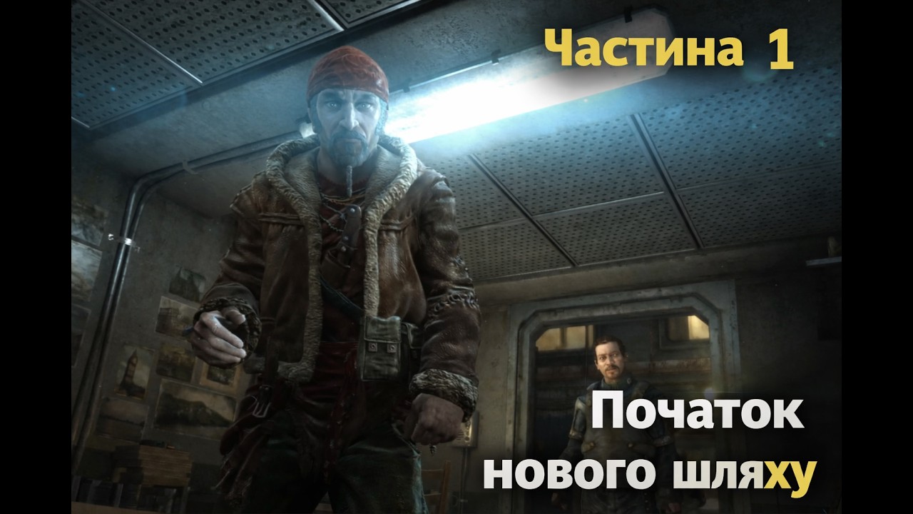 Metro: Last Light #1 | Початок нового шляху в метро