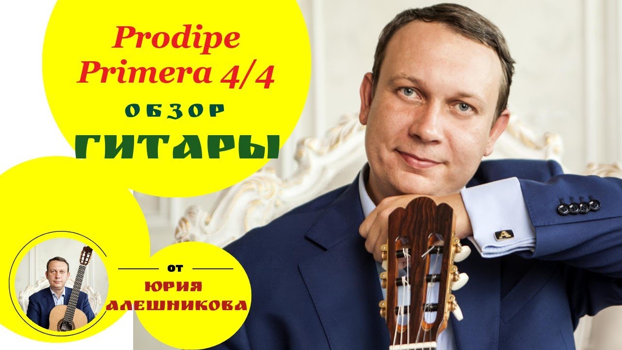 Prodipe Primera тест классической гитары от Юрия Алешникова