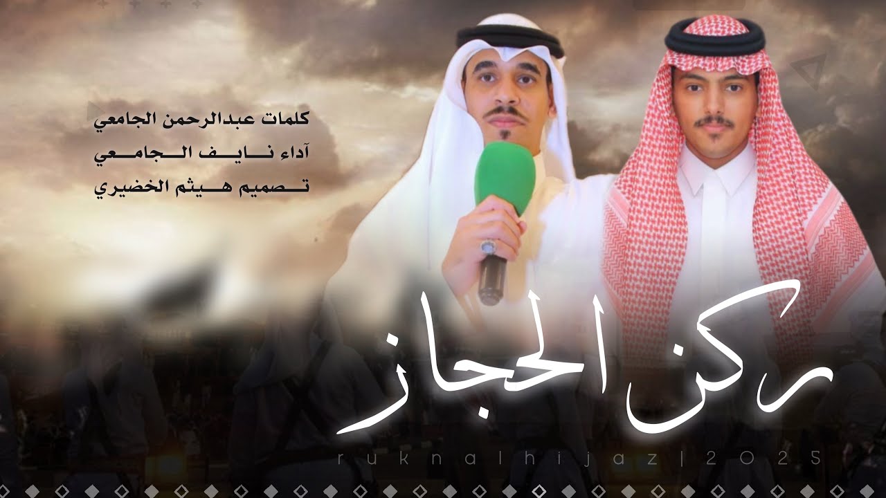 #فن_المجرور | ركن الحجاز | كلمات عبدالرحمن الجامعي ، آداء - نايف الجامعي | 2026New🔥👌👏👏#اكسبلور#شيلات