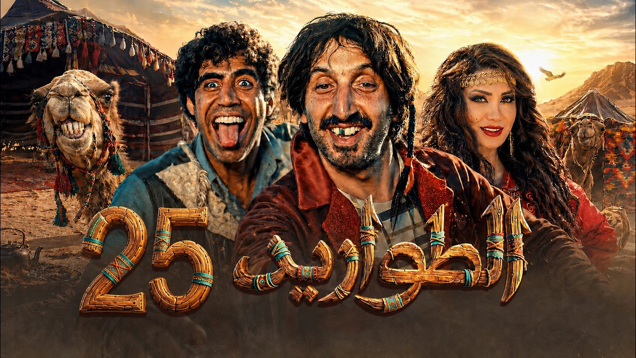 مسلسل الطواريد ـ الحلقة 25 الخامسة والعشرون كاملة HD | Altawarid Ep 25