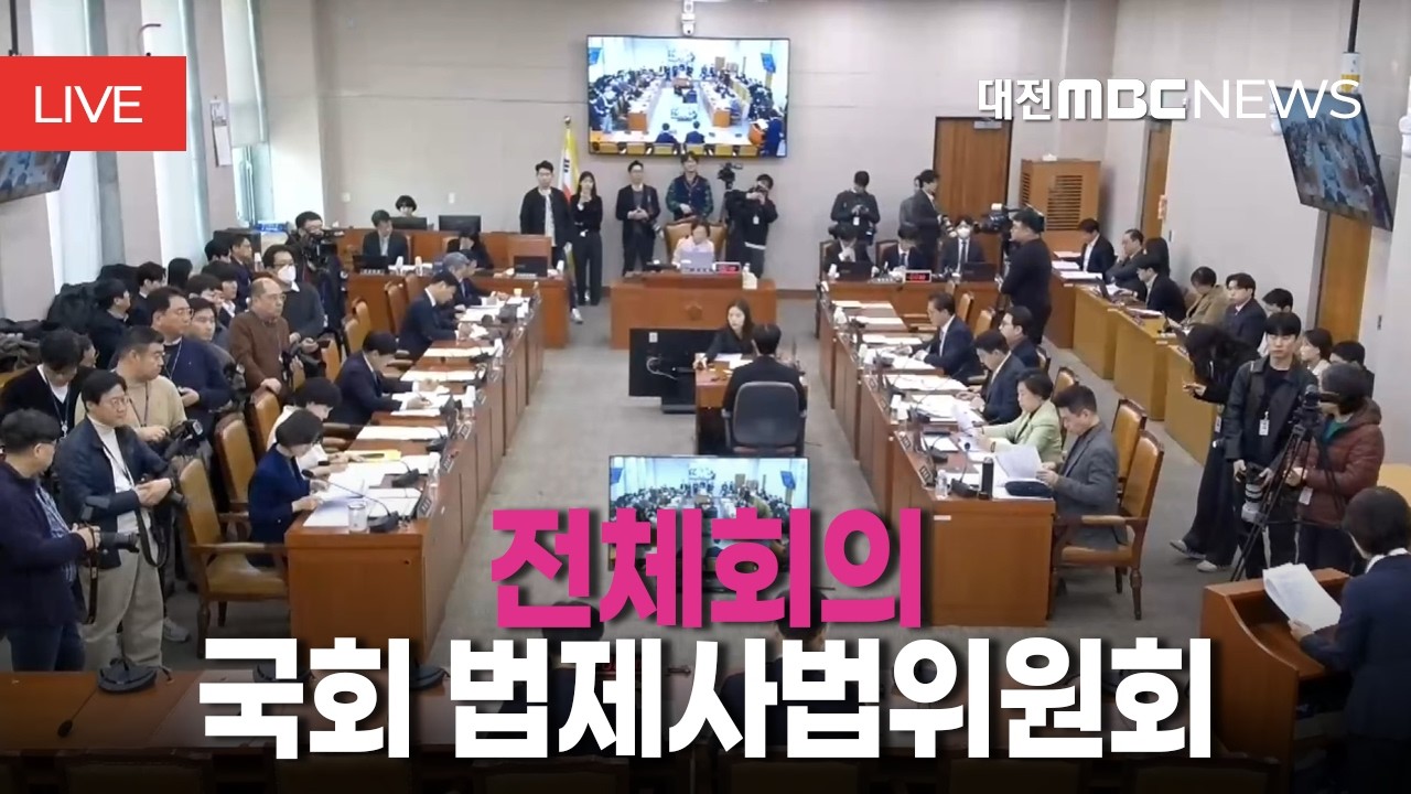 [🔴LIVE] 국회 법제사법위원회 전체회의 | 3월 11일