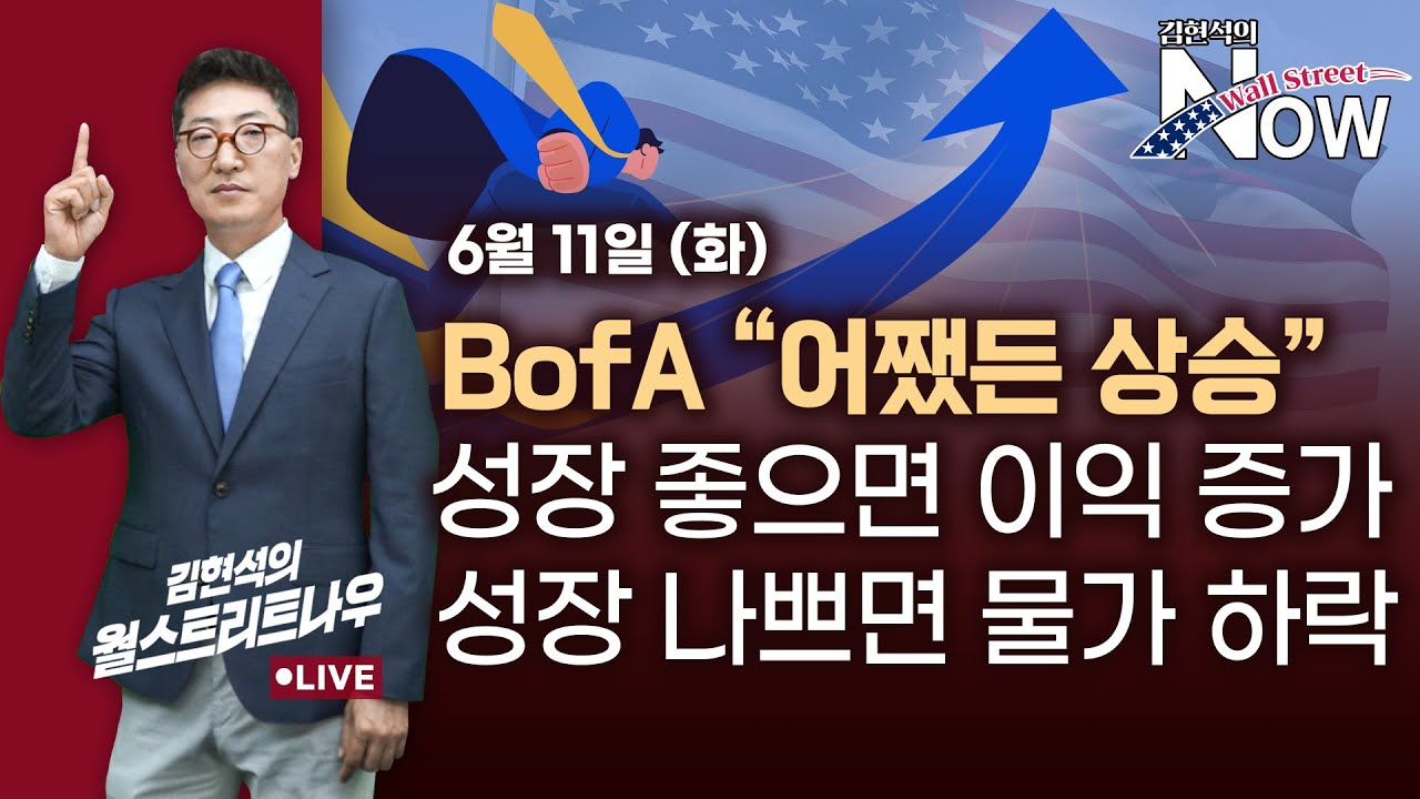 [김현석의 월스트리트나우] BofA 