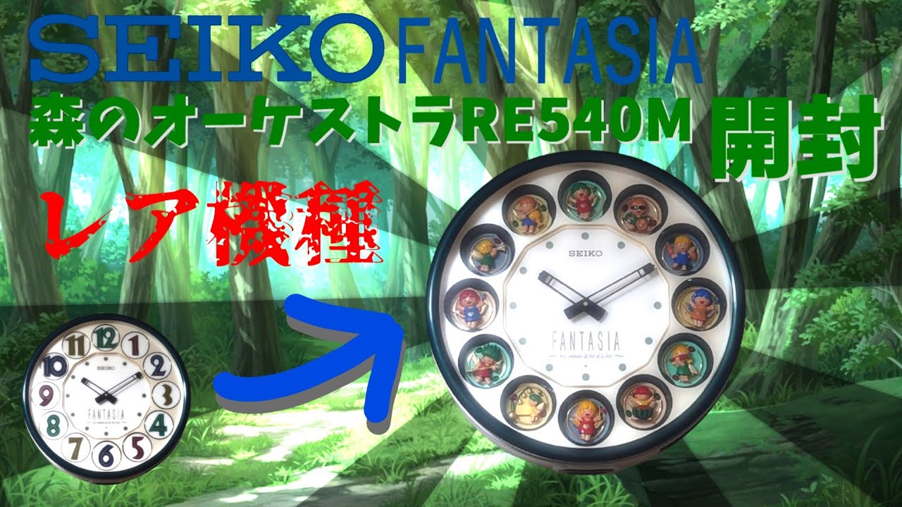 [からくり時計]SEIKO FANTASIA セイコーファンタジア(RE540M)開封動画