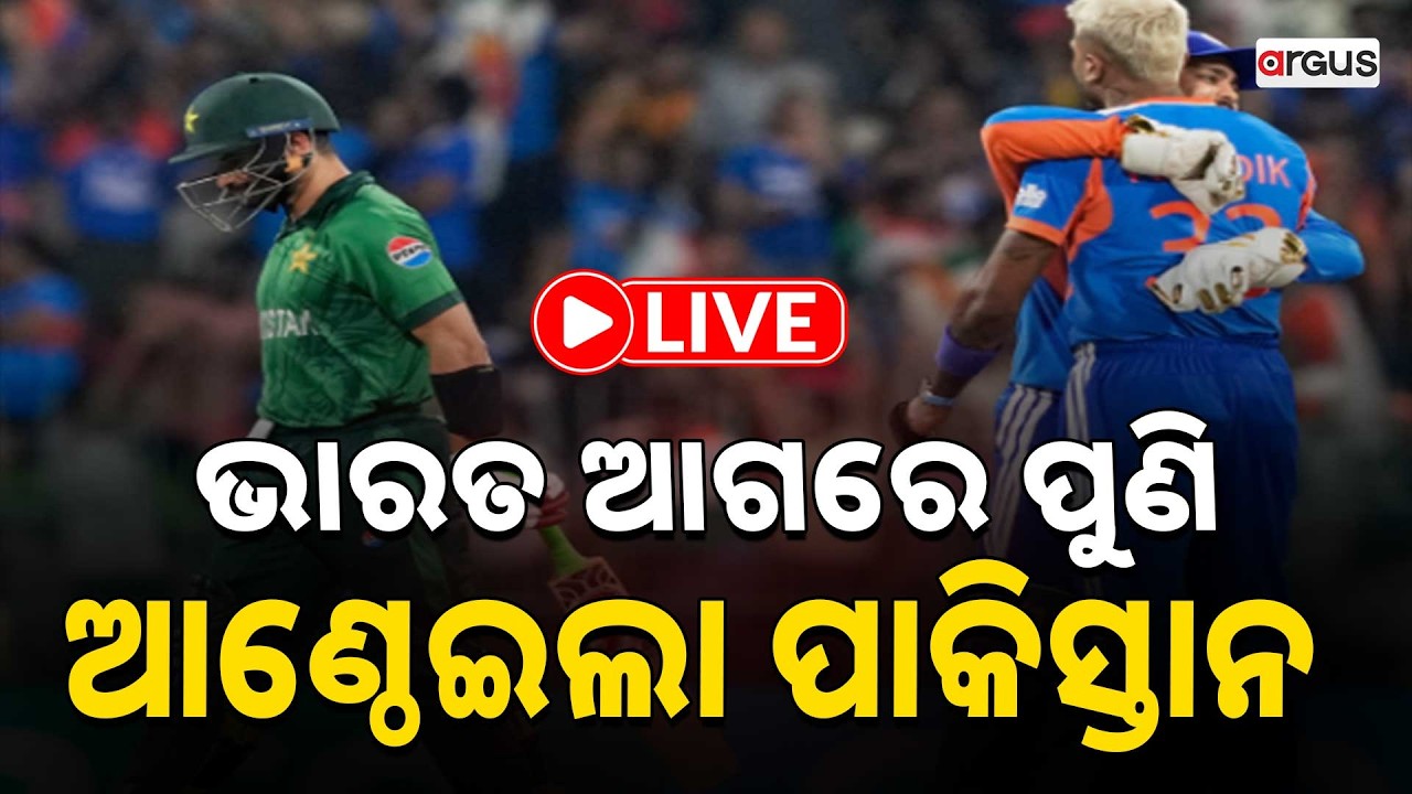 🔴Live | ଟି-ଟ୍ବେଣ୍ଟି ବିଶ୍ବକପରେ ପାକିସ୍ତାନକୁ ପୁଣି ପରାସ୍ତ କଲା ଭାରତ | ICC Men's T20 World Cup