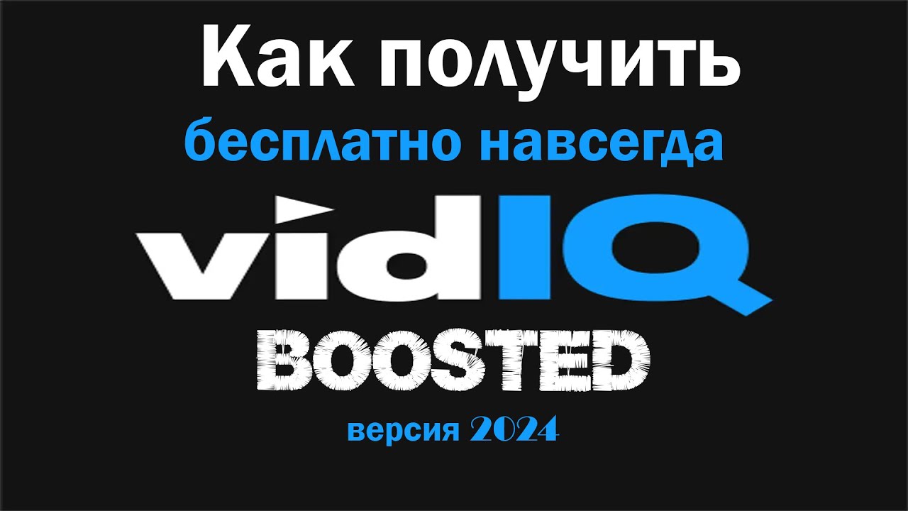 Рецепт: Как получить бесплатный VIDIQ BOOST (не Max) навсегда