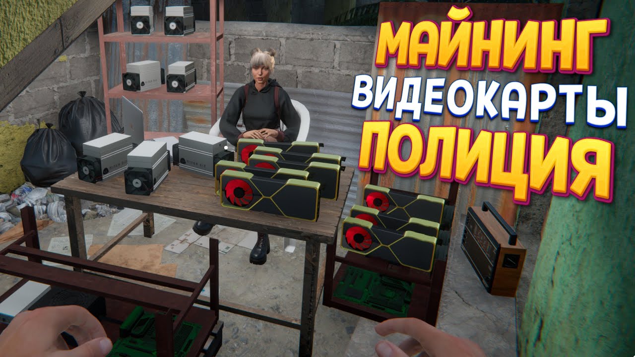 МАЙНИНГ ВИДЕОКАРТЫ ПОЛИЦИЯ ( Internet Cafe Simulator 2 )