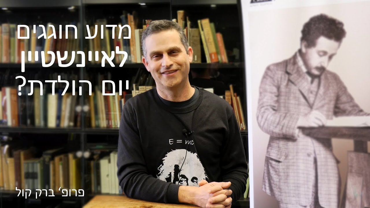 מדוע חוגגים לאיינשטיין יום הולדת?