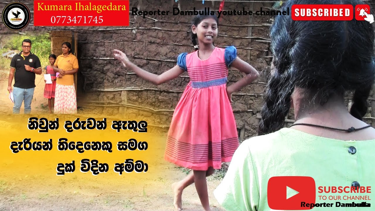 නිවුන් දරුවන් ඇතුලු දැරියන් තිදෙනෙකු සමග දුක් විදින අම්මා  | REPORTER Dambulla | Kumara Ihalagedara