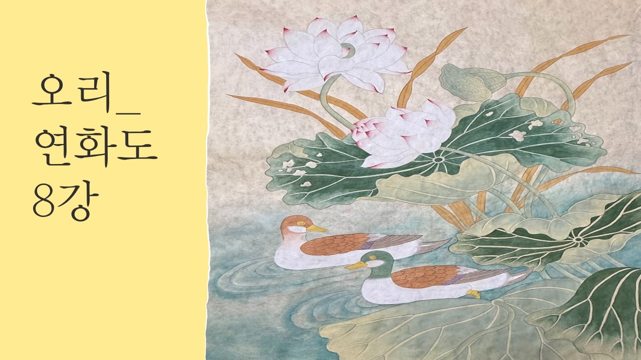 오리연화도 8강 [연잎 1차 바림_뒤집어진 잎, 연밥, 줄기 ]
