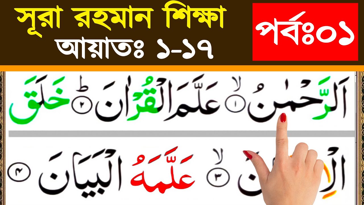 সূরা আর রহমান (পর্বঃ ০১) ফজিলতসহ বানান করে সহিহ শুদ্ধভাবে শিখুন || surah ar rahman bangla