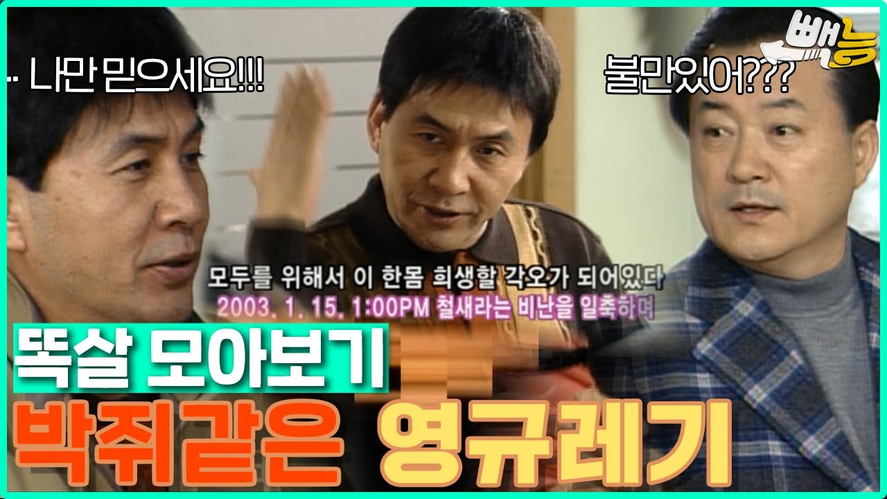 [#똑살 모아보기] 이랬다 저랬다 영규의 사회생활 #똑바로살아