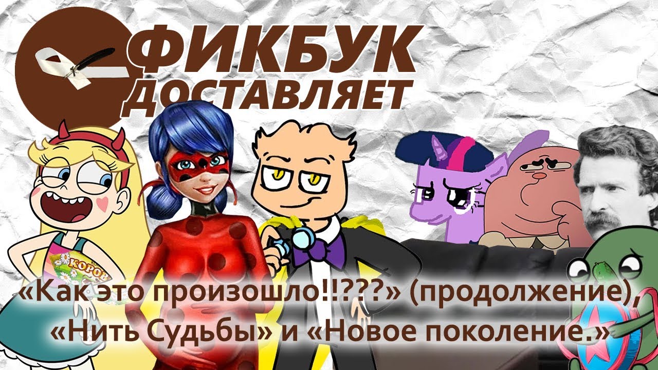 Фикбук доставляет #11: 