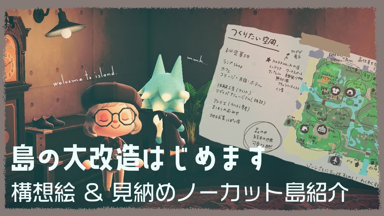 [ 島構想 ]  ぶっ壊して新たな世界をつくる / 構想図を見せて、今の島を見納めする夜散歩  [ 島紹介 ]