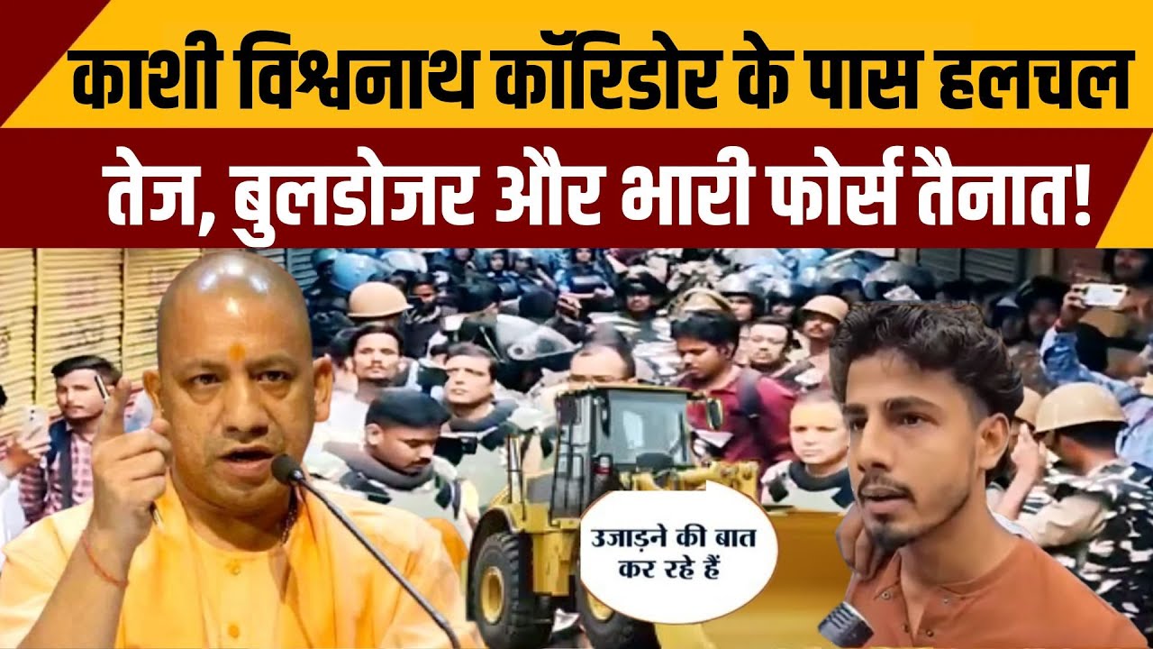 काशी विश्वनाथ कॉरिडोर के पास हलचल तेज, बुलडोजर और भारी फोर्स तैनात | Bulldozer Action in Dalmandi