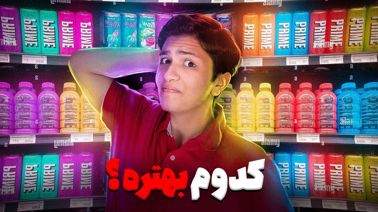 تمام طعم های پرایم های نوشیدنی پرایم رو خوردیم 🤩حالمون بد شد 😵