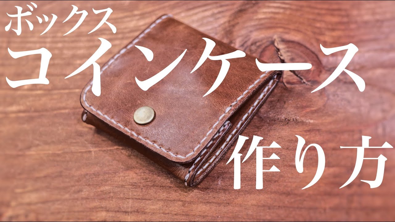 【レザークラフト 】ボックスコインケースの作り方