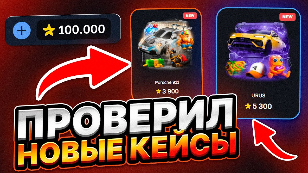 ПРОВЕРИЛ НОВЫЕ КЕЙСЫ НА GIFTS BATTLE | 100.000 ТЫСЯЧ ЗВЕЗД БАЛАНС | ОХОТА ЗА КЕПКОЙ ДУРОВА В ТЕЛЕГЕ!