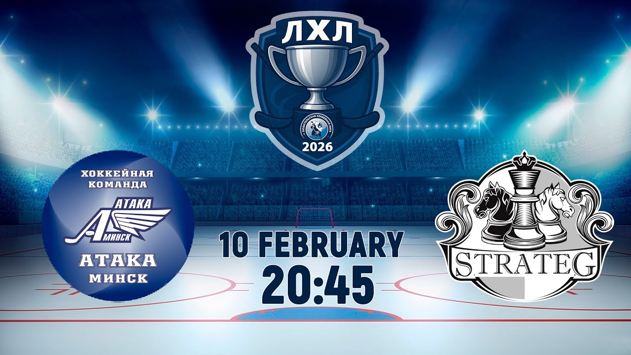 10.02.2026. ЛХЛ. Атака-2 - Strateg