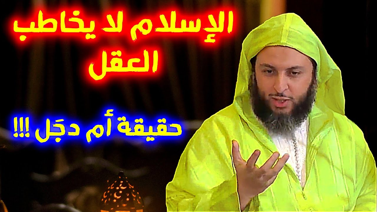 استعمال العقل في الاسلام - هل الإسلام يخاطب العقل ومن هم التنويريُّون - الشيخ سعيد الكملي