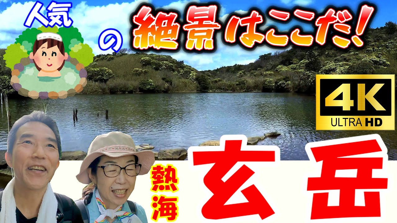 観光地とは思えない絶景と神秘「玄岳」を夫婦実況【ハイキング】