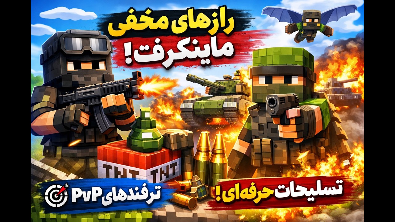 82  | رازهای مخفی مبارزه در ماینکرفت 🔥 آموزش حرفه‌ای سلاح و تاکتیک PvP