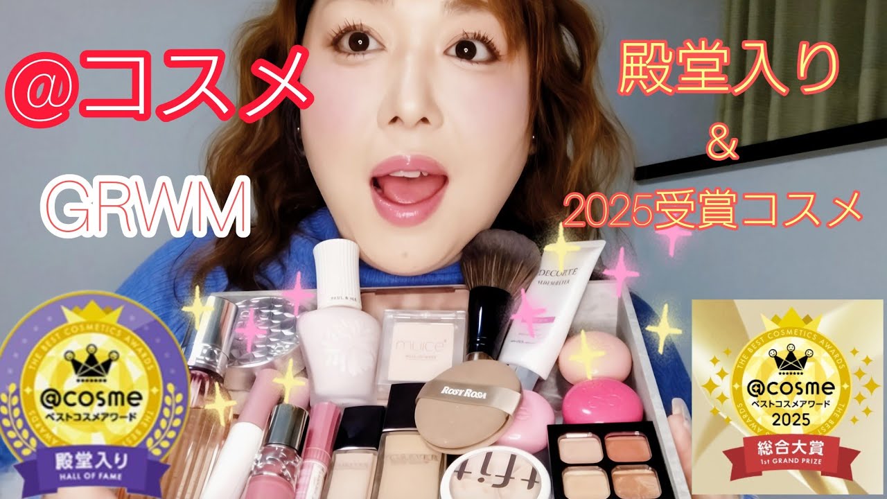 アットコスメ殿堂入りコスメと2025受賞コスメでフルメイク💄