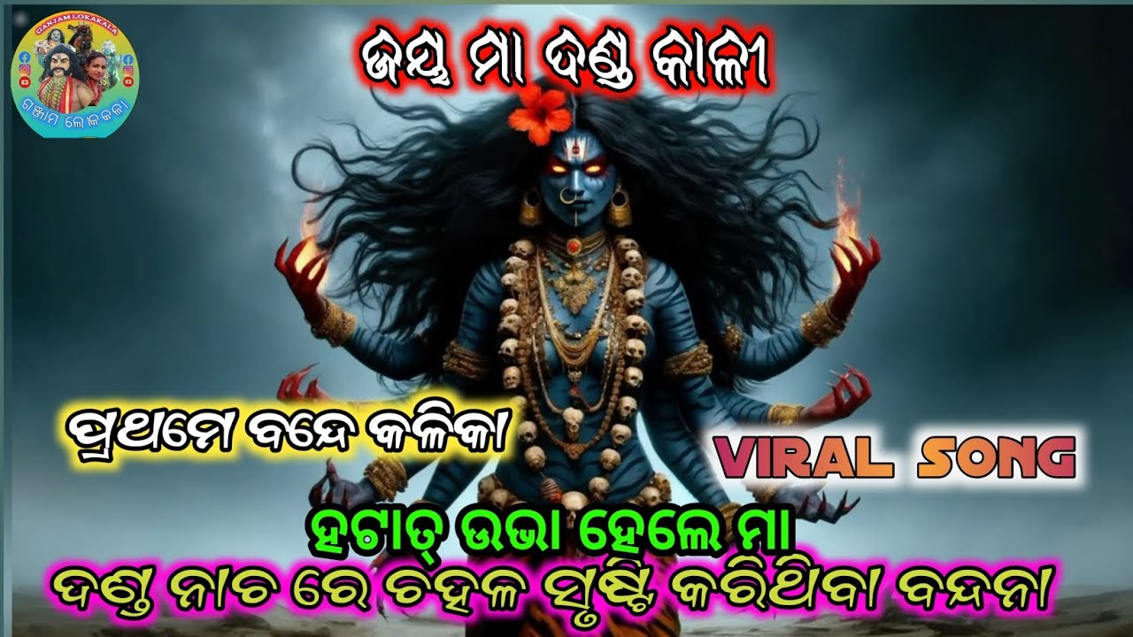 prathame bande kalika//ପ୍ରଥମେ ବନ୍ଦେ କଳିକା ll ଦଣ୍ଡ ନାଚ ରେ ଚହଳ ସୃଷ୍ଟି କରିଥିବା ବନ୍ଦନା ll 