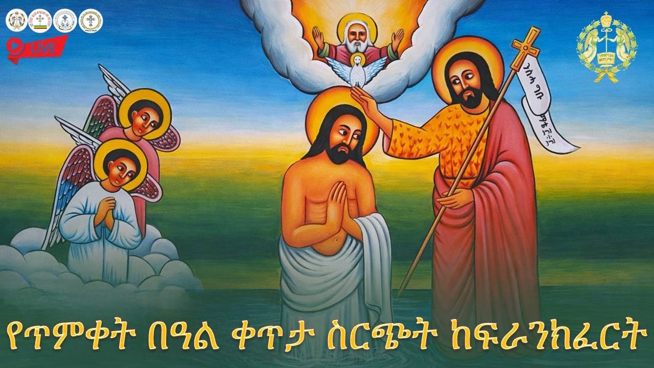 የጥምቀት በዓል ቀጥታ ስርጭት ከፍራንክፈርት