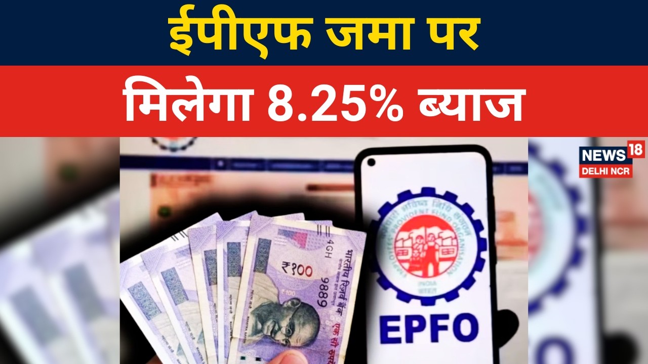 EPFO Latest News | ईपीएफ जमा पर मिलेगा 8.25% ब्याज | Hindi News |Latest News |News18 Delhi NCR |N18V
