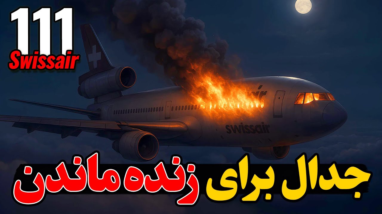 آتش در کابین خلبان|  پرواز ۱۱۱ سوئیس ایر