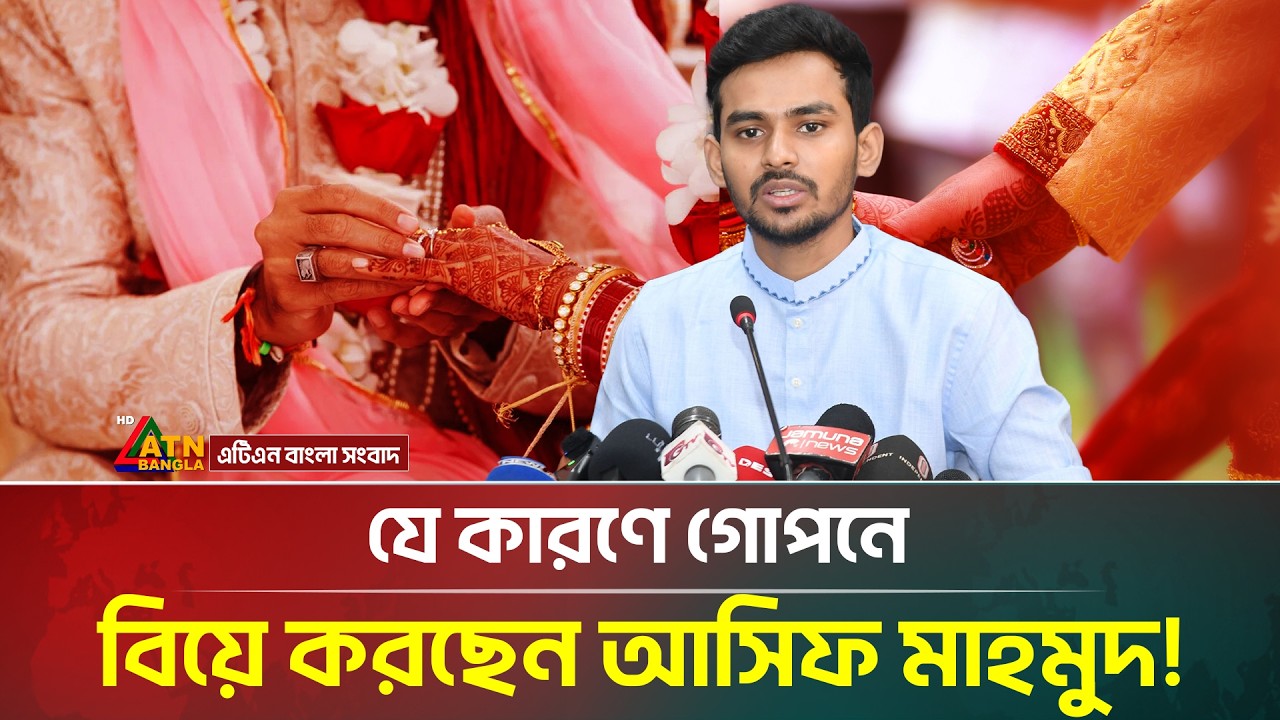 কেন গোপনে বিয়ে করছেন আসিফ মাহমুদ? যা জানা গেল | Asif Mahmud | Marriage | ATN Bangla News