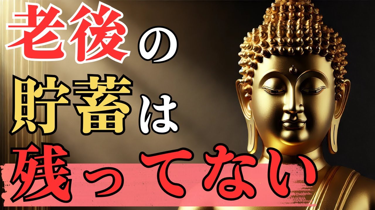 貯金がゼロでも安心できる？ブッダの教えが示す真の価値