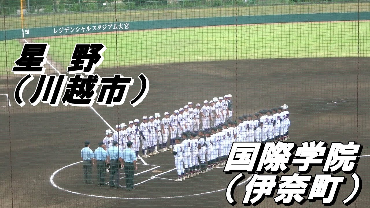 星野高校 vs 国際学院高校の2回戦・ダイジェスト　～2022夏の甲子園予選・埼玉大会～