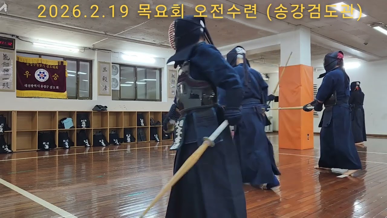 [2026.2.19 목요회 오전수련] 宋寅氾 김태홍 박상준 홍영진 허형종 장길호 #송강검도관